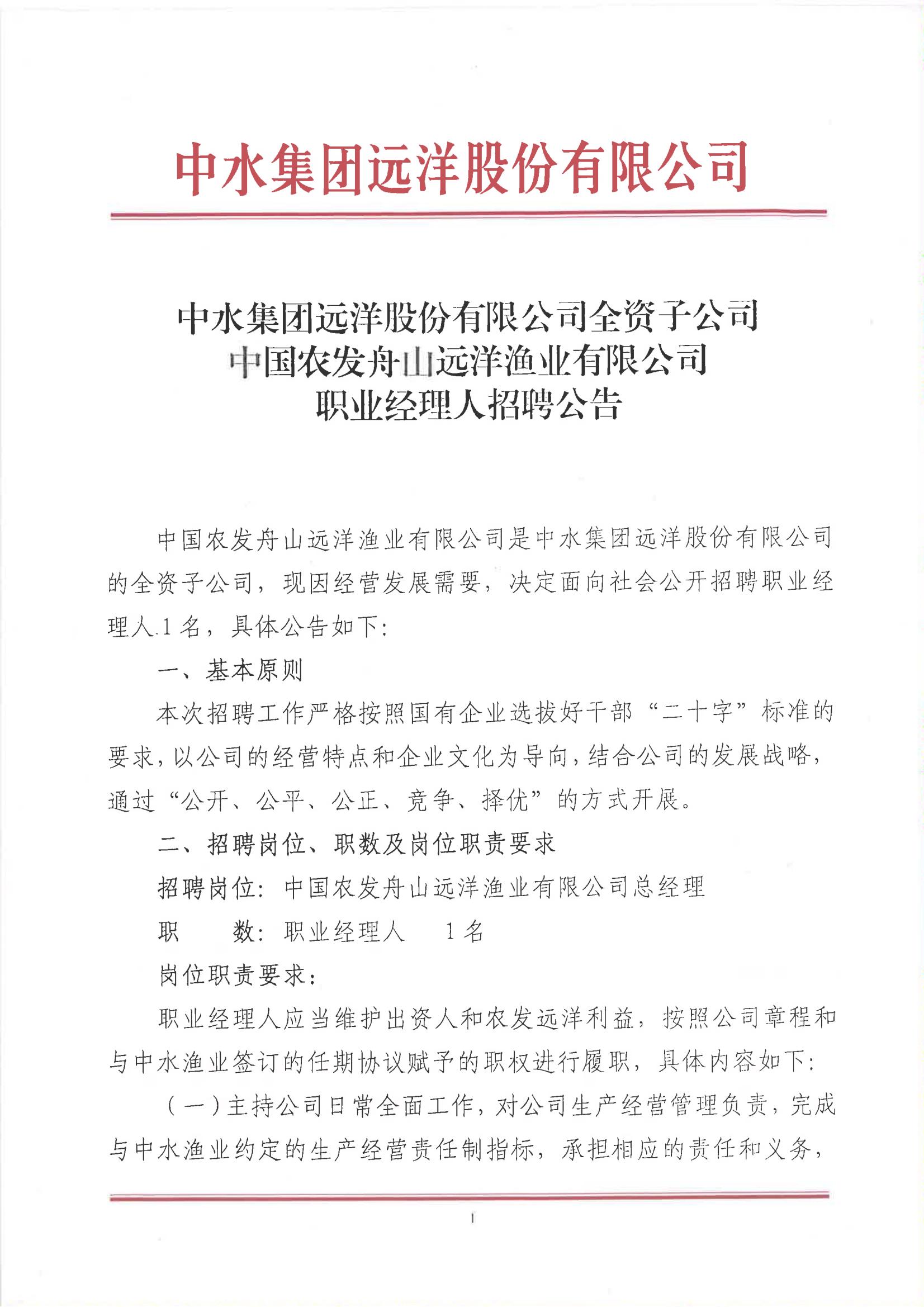 中水集团远洋股份有限公司全资子公司中国农发舟山远洋渔业有限公司职业经理人招聘公告_00.jpg