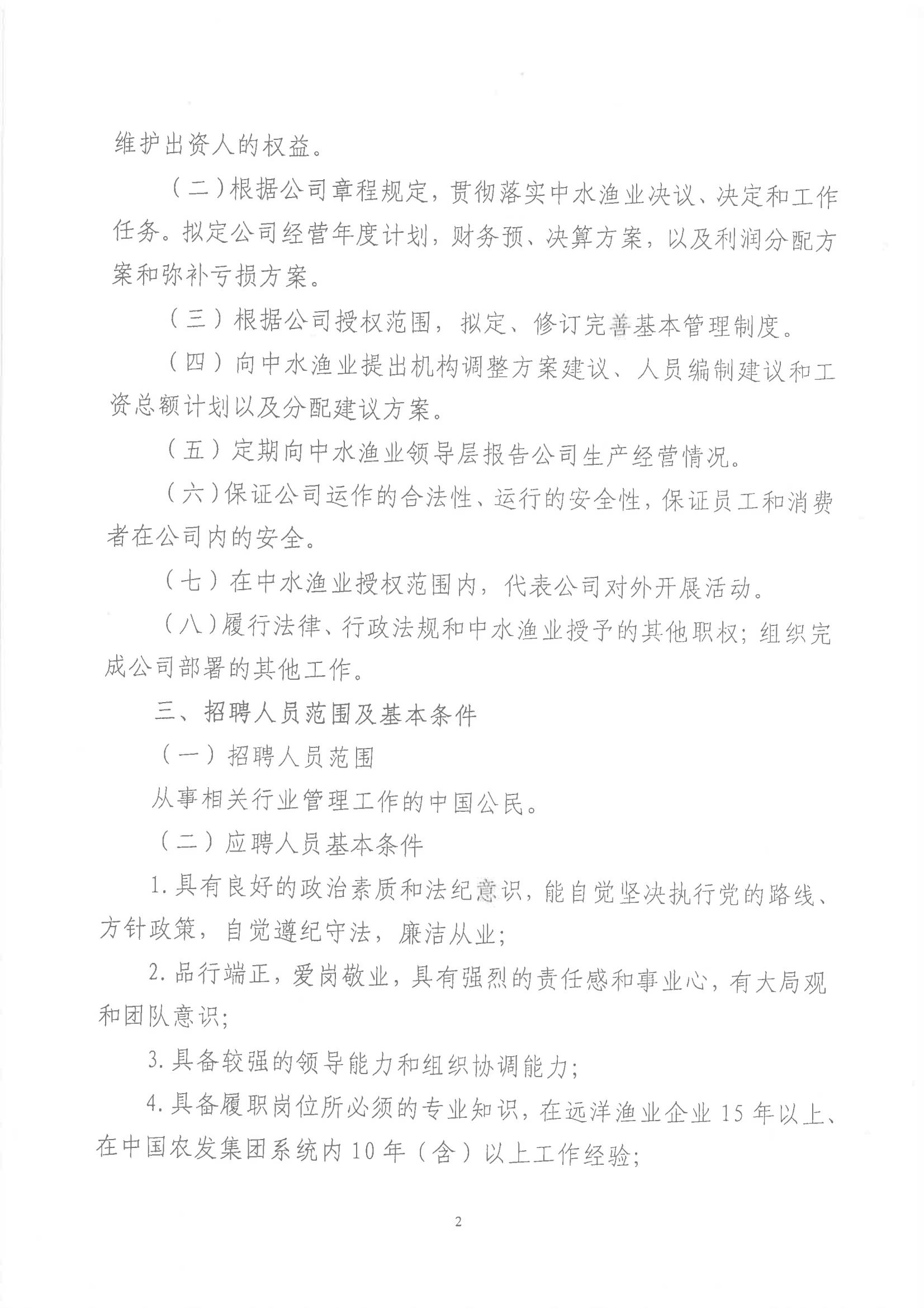 中水集团远洋股份有限公司全资子公司中国农发舟山远洋渔业有限公司职业经理人招聘公告_01.jpg