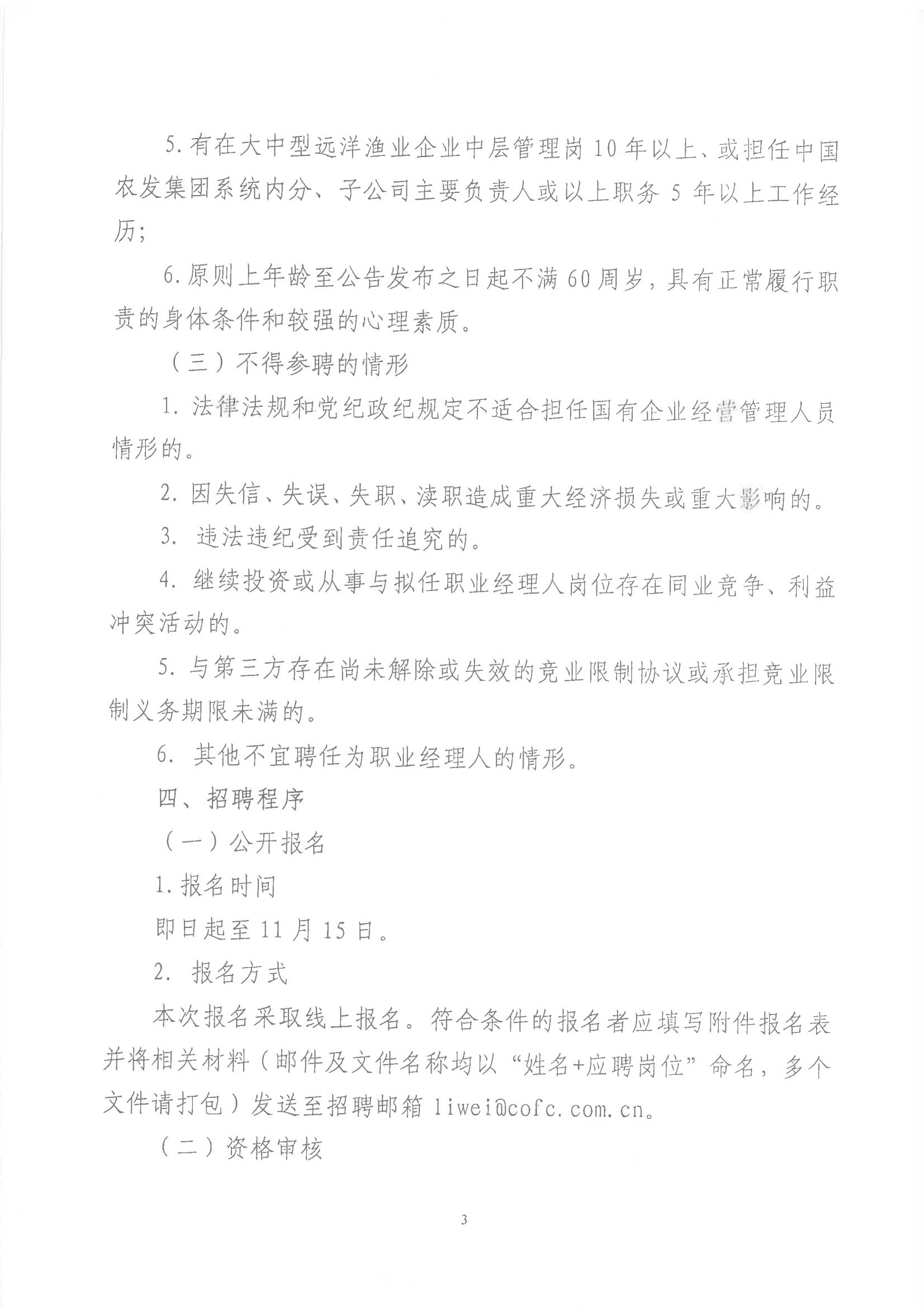 中水集团远洋股份有限公司全资子公司中国农发舟山远洋渔业有限公司职业经理人招聘公告_02.jpg