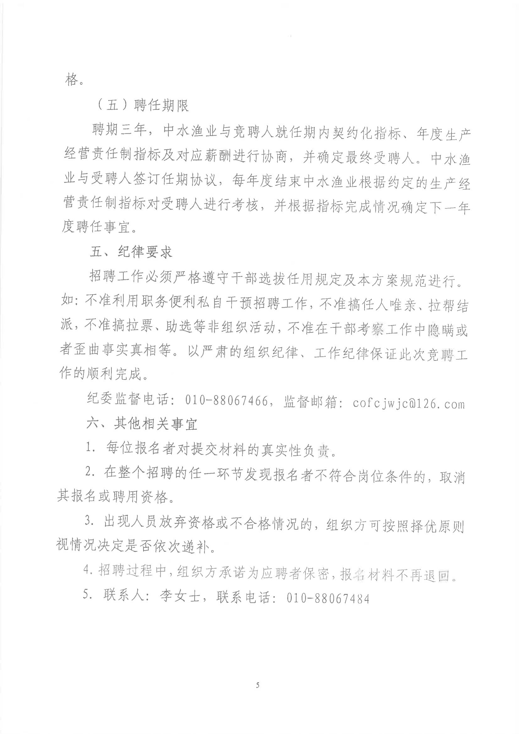 中水集团远洋股份有限公司全资子公司中国农发舟山远洋渔业有限公司职业经理人招聘公告_04.jpg