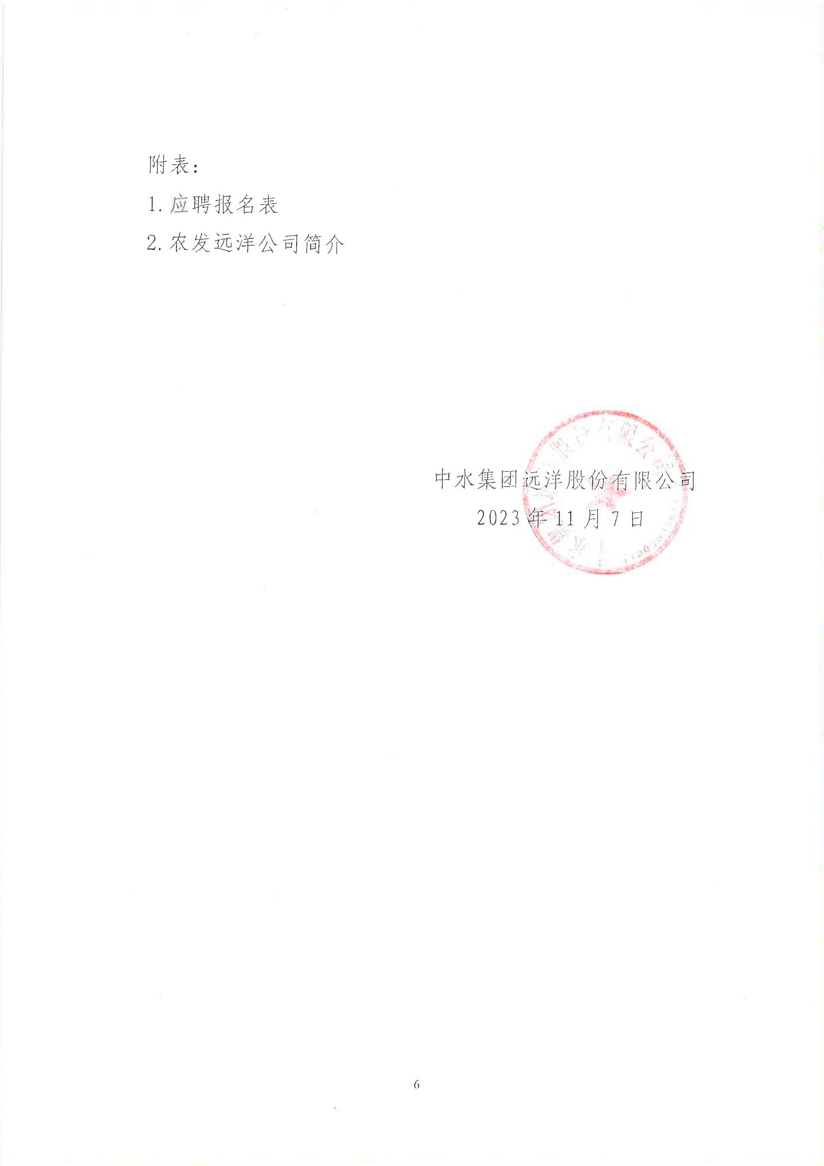 中水集团远洋股份有限公司全资子公司中国农发舟山远洋渔业有限公司职业经理人招聘公告_05.jpg